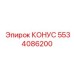 5534086200 КОНУС Epiroc