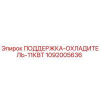 1092005636 ПОДДЕРЖКА-ОХЛАДИТЕЛЬ-11КВТ - Epiroc