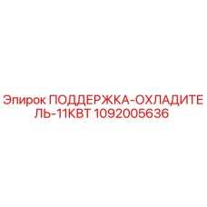 Оригинальная поддержка-охладитель 11кВт Epiroc артикул 1092005636