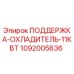 Оригинальная поддержка-охладитель 11кВт Epiroc артикул 1092005636