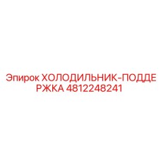 4812248241 ХОЛОДИЛЬНИК-ПОДДЕРЖКА Epiroc