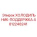 4812248241 ХОЛОДИЛЬНИК-ПОДДЕРЖКА Epiroc