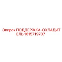 1615719707 ПОДДЕРЖКА-ОХЛАДИТЕЛЬ Epiroc