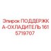 1615719707 ПОДДЕРЖКА-ОХЛАДИТЕЛЬ Epiroc