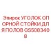 Усиленный опорный уголок GS5083408 для напольных систем Epiroc