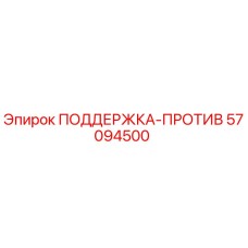 57094500 ПОДДЕРЖКА-ПРОТИВ Epiroc