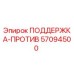 57094500 ПОДДЕРЖКА-ПРОТИВ Epiroc