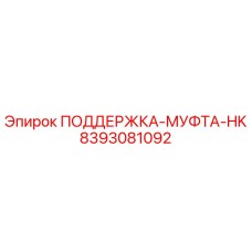 8393081092 ПОДДЕРЖКА-МУФТА-HK Epiroc