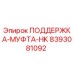 8393081092 ПОДДЕРЖКА-МУФТА-HK Epiroc