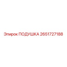 2651727188 ПОДУШКА Epiroc