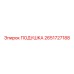 2651727188 ПОДУШКА Epiroc