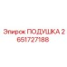 2651727188 ПОДУШКА Epiroc