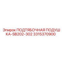 3315370900 ПОДТЯБОЧНАЯ ПОДУШКА-SB202-302 Epiroc