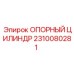 2310080281 ОПОРНЫЙ ЦИЛИНДР Epiroc