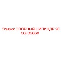 2650705060 ОПОРНЫЙ ЦИЛИНДР Epiroc