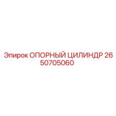 2650705060 ОПОРНЫЙ ЦИЛИНДР Epiroc