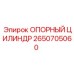 2650705060 ОПОРНЫЙ ЦИЛИНДР Epiroc