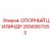 2656957053 ОПОРНЫЙ ЦИЛИНДР Epiroc