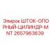 Оригинальный опорный цилиндр Epiroc артикул 2657963639