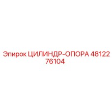 4812276104 ЦИЛИНДР-ОПОРА Epiroc