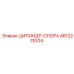 4812276104 ЦИЛИНДР-ОПОРА Epiroc