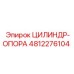 4812276104 ЦИЛИНДР-ОПОРА Epiroc