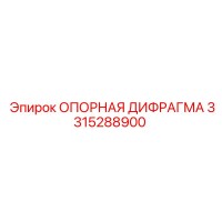 3315288900 ОПОРНАЯ ДИФРАГМА Epiroc