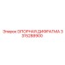 3315288900 ОПОРНАЯ ДИФРАГМА Epiroc