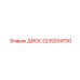 2235204700 ДИСК Epiroc