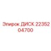 2235204700 ДИСК Epiroc