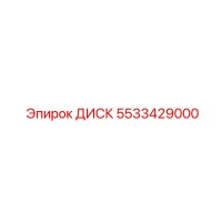 5533429000 ДИСК Epiroc