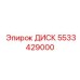 5533429000 ДИСК Epiroc
