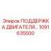 1091635500 ПОДДЕРЖКА ДВИГАТЕЛЯ Epiroc