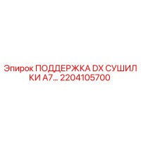 2204105700 ПОДДЕРЖКА DX СУШИЛКИ A7… Epiroc