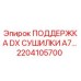 2204105700 ПОДДЕРЖКА DX СУШИЛКИ A7… Epiroc