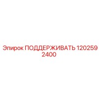 1202592400 ПОДДЕРЖИВАТЬ Epiroc