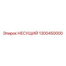 1300450000 НЕСУЩИЙ Epiroc