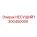 1300450000 НЕСУЩИЙ Epiroc