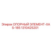1310425201 ОПОРНЫЙ ЭЛЕМЕНТ-XAS-185 Epiroc