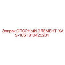 1310425201 ОПОРНЫЙ ЭЛЕМЕНТ-XAS-185 Epiroc