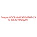 1310425201 ОПОРНЫЙ ЭЛЕМЕНТ-XAS-185 Epiroc