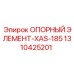 1310425201 ОПОРНЫЙ ЭЛЕМЕНТ-XAS-185 Epiroc