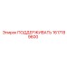 1617189600 ПОДДЕРЖИВАТЬ Epiroc