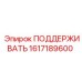 1617189600 ПОДДЕРЖИВАТЬ Epiroc