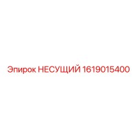 1619015400 НЕСУЩИЙ Эпирок