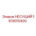 1619015400 НЕСУЩИЙ Эпирок
