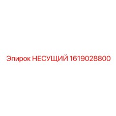 1619028800 НЕСУЩИЙ Эпирок