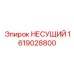 1619028800 НЕСУЩИЙ Эпирок