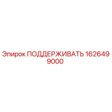 1626499000 Поддерживающий элемент Epiroc