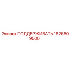 1626509500 Поддерживающий элемент Epiroc